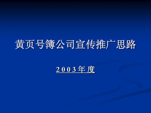 黄页号簿公司宣传推广思路