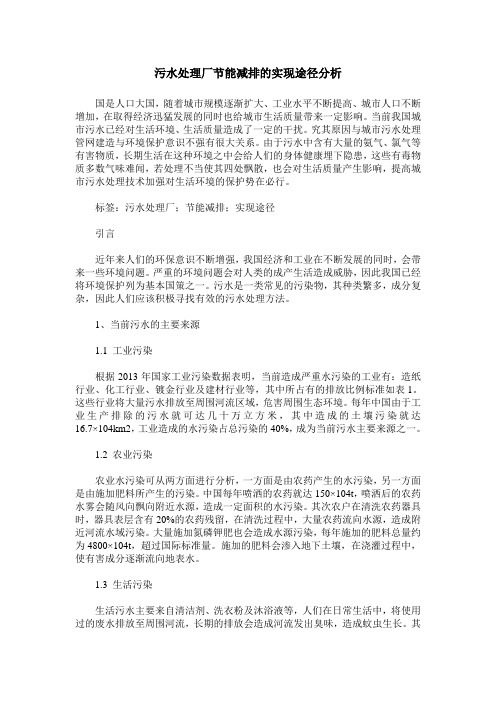 污水处理厂节能减排的实现途径分析