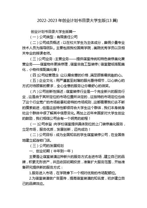 2022-2023年创业计划书目录大学生版(13篇)