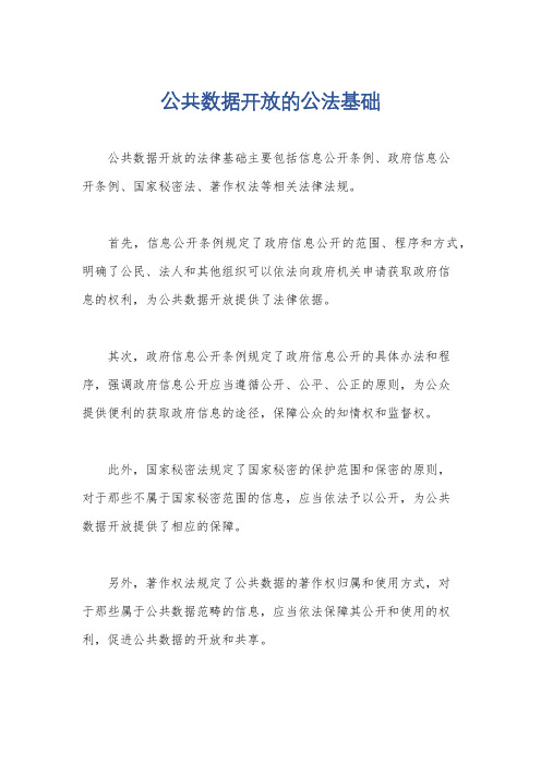 公共数据开放的公法基础