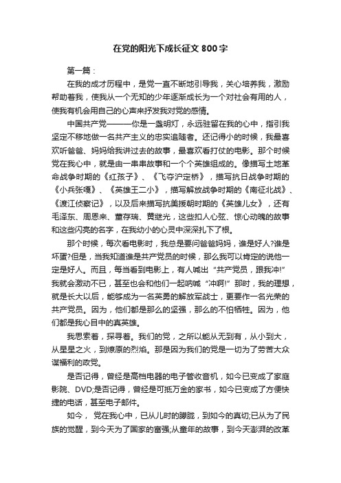 在党的阳光下成长征文800字