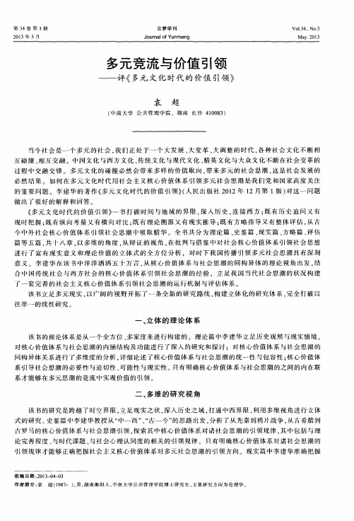 多元竞流与价值引领——评《多元文化时代的价值引领》