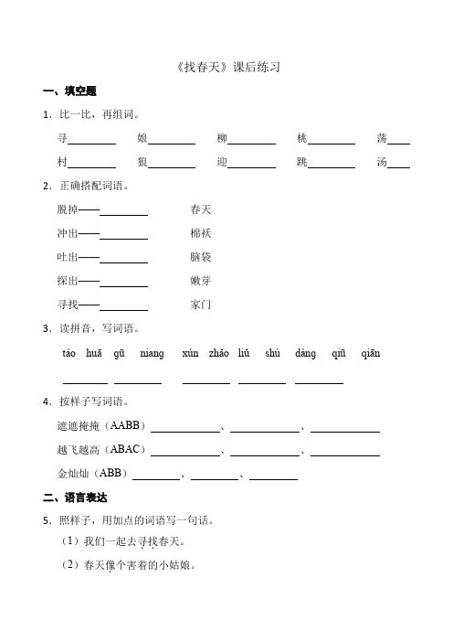 部编版语文二年级下册 《找春天》课后练习