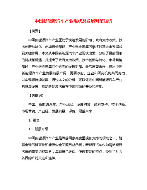 中国新能源汽车产业现状及发展对策浅析