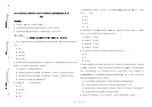 2019年注册安全工程师考试《安全生产管理知识》题库检测试题B卷 附解析