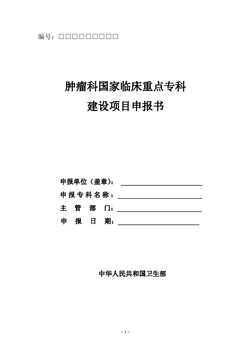 肿瘤科国家临床重点专科建设项目申报书