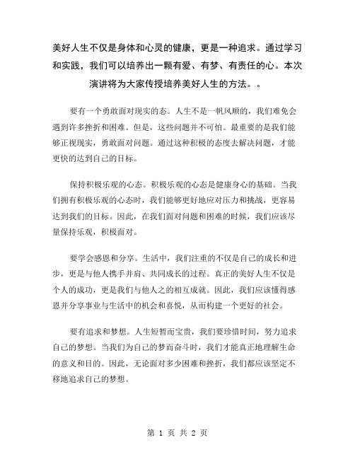 美好人生不仅是身体和心灵的健康,更是一种追求。通过学习和实践,我们可以培养出一颗有爱、有梦、有责任的