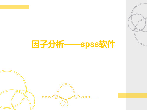 因子分析—spss软件