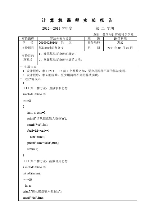 实验一 算法的时间复杂度分析