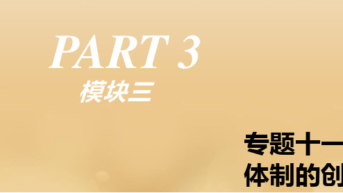 2019年高考历史二轮复习专题十一20世纪以来世界经济体制的创新与调整课件新人教版