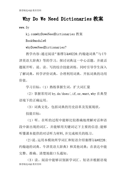 [推荐精选]Why Do We Need Dictionaries上课学习上课学习教案