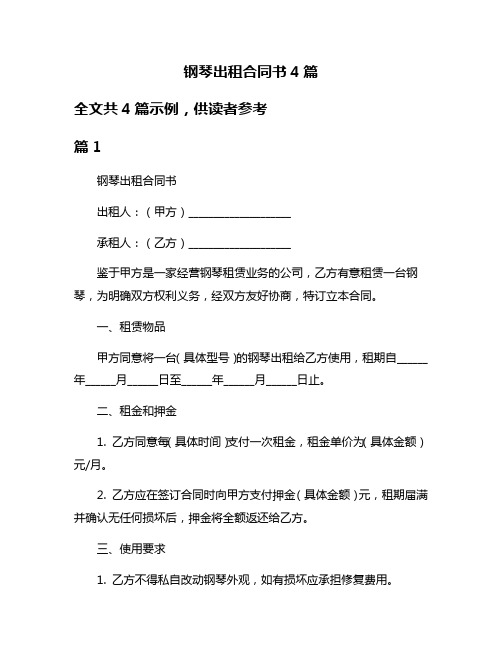 钢琴出租合同书4篇