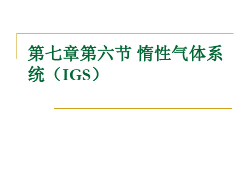 船员培训第七章第五节及第六节 置换气体惰性气体系