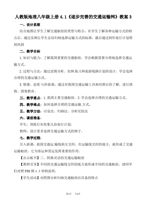 逐步完善的交通运输网教案1(八年级地理)