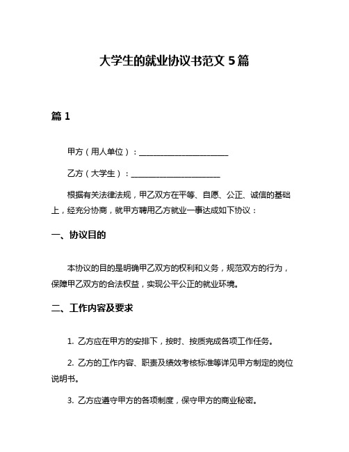 大学生的就业协议书范文5篇