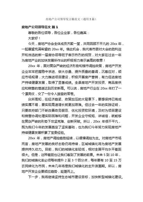 房地产公司领导发言稿范文（通用3篇）