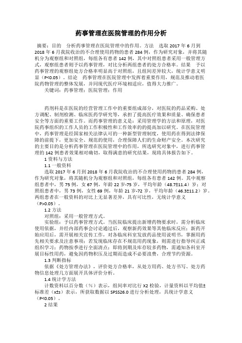 药事管理在医院管理的作用分析