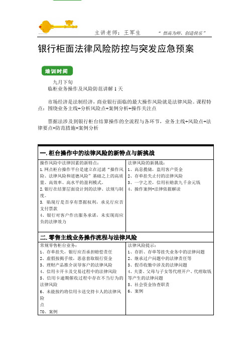 银行柜面法律风险防控与突发应急预案