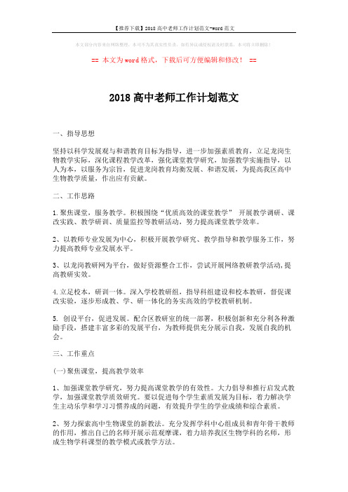 【推荐下载】2018高中老师工作计划范文-word范文 (2页)