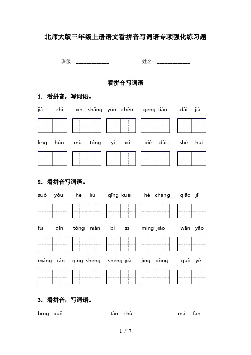 北师大版三年级上册语文看拼音写词语专项强化练习题