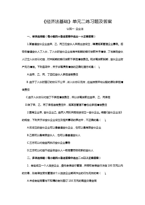 《经济法基础》单元二练习题及答案