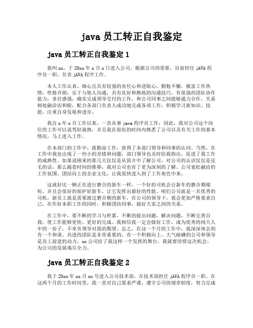 java员工转正自我鉴定