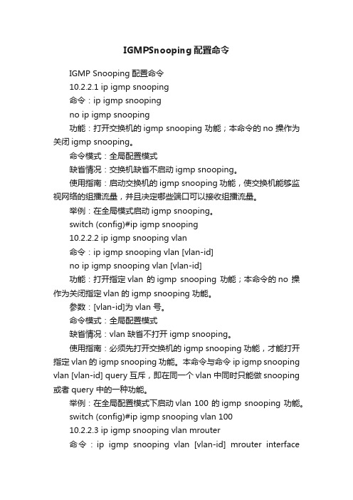 IGMPSnooping配置命令