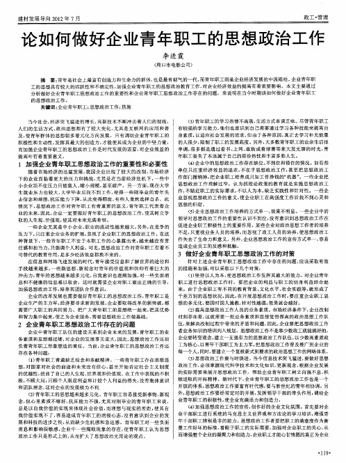 论如何做好企业青年职工的思想政治工作