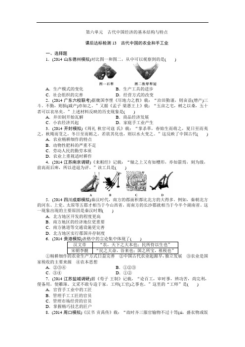 2015届高考历史一轮复习达标检测：13 古代中国的农业和手工业 Word版含答案