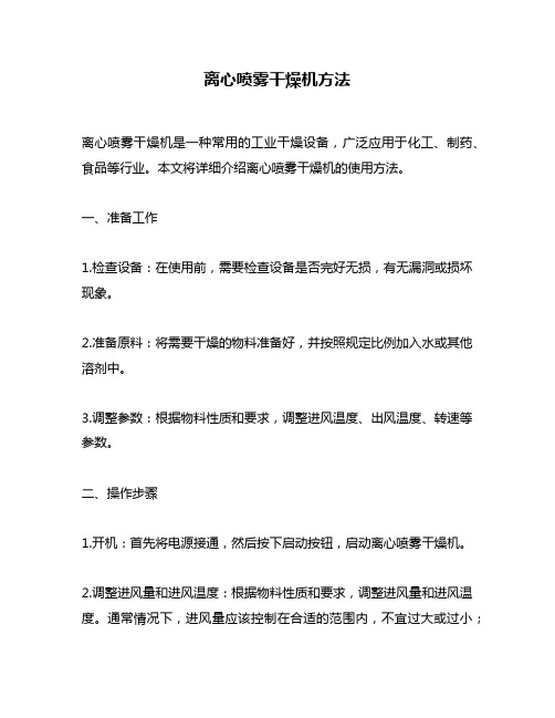 离心喷雾干燥机方法