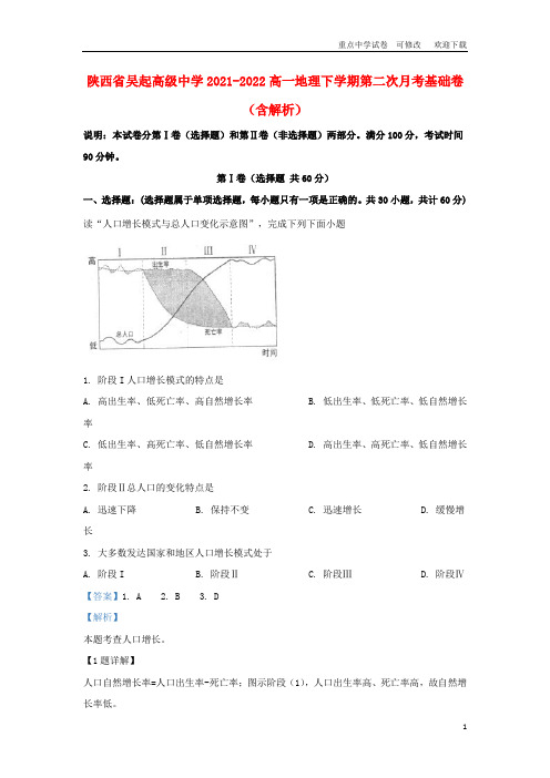 陕西省吴起高级中学2021-2022高一地理下学期第二次月考基础卷(含解析)