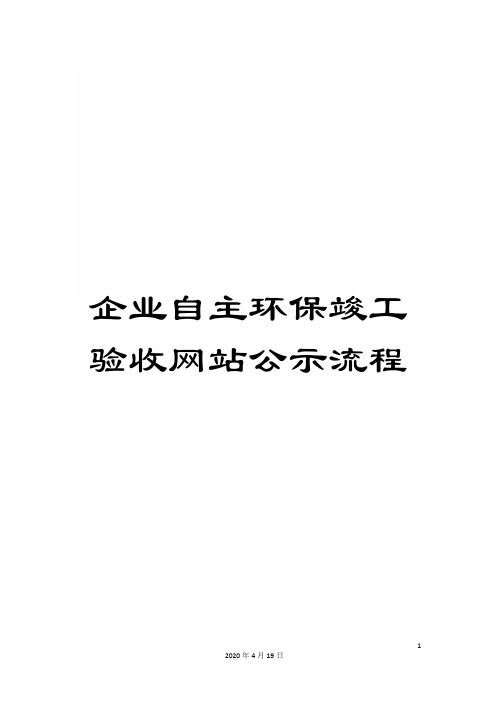 企业自主环保竣工验收网站公示流程