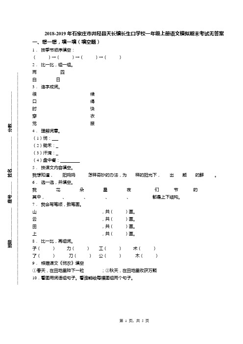 2018-2019年石家庄市井陉县天长镇长生口学校一年级上册语文模拟期末考试无答案