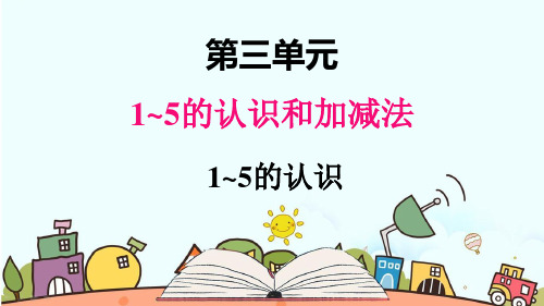 部编人教版一年级数学上册《1至5的认识》【精品】教学课件