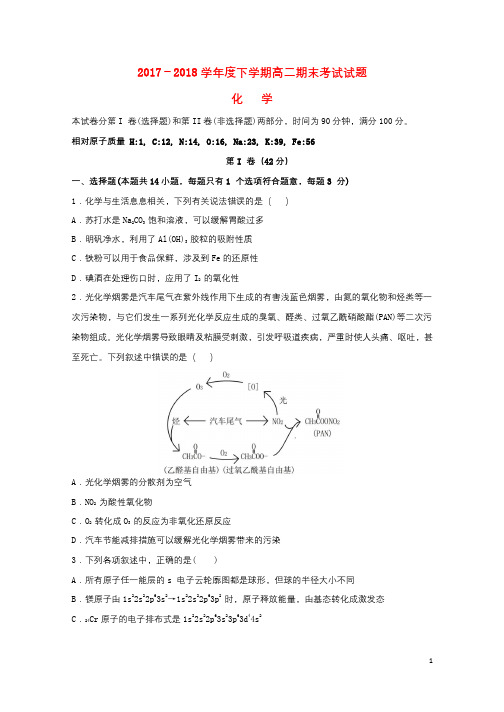 辽宁省抚顺市六校2017_2018学年高二化学下学期期末考试试题2018072701128