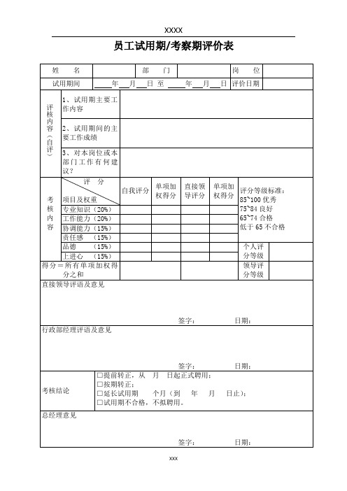 员工试用期考察期评价表