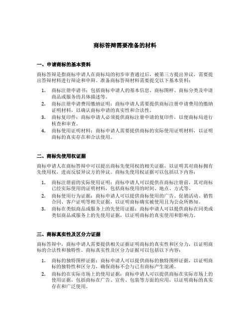 商标答辩需要准备的材料