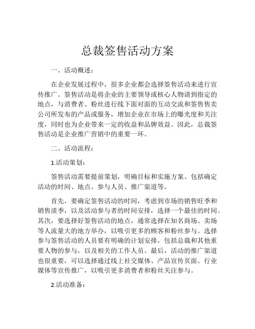 总裁签售活动方案