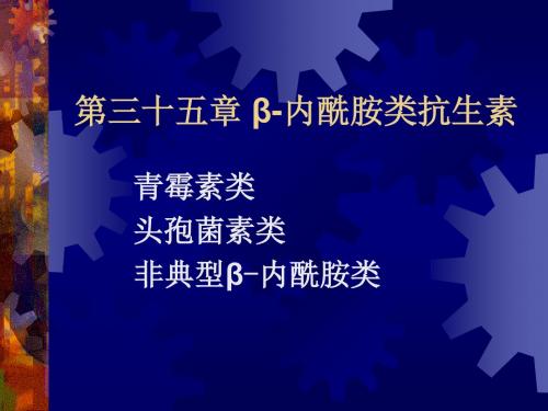 35章青霉素类汇编