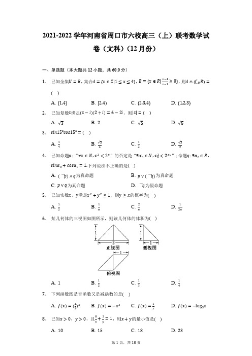 2021-2022学年河南省周口市六校高三(上)联考数学试卷(文科)(12月份)(附答案详解)