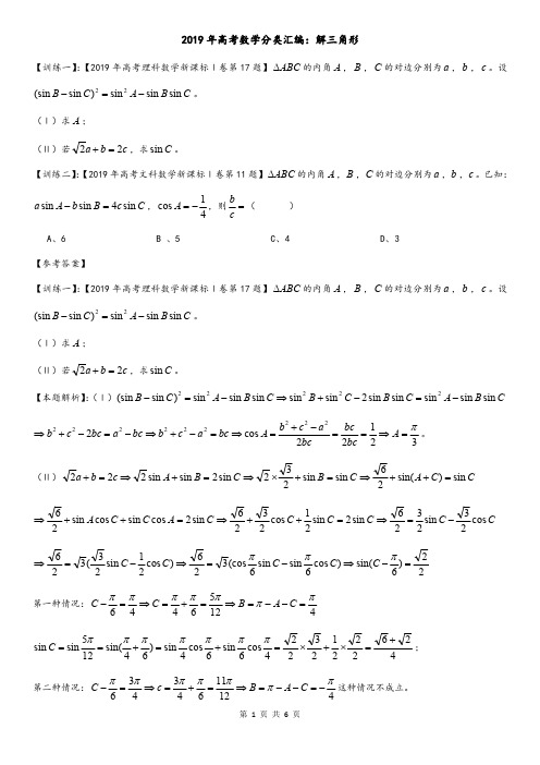 2019年高考数学分类汇编：解三角形