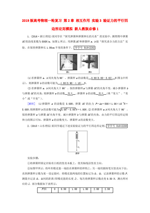 2019版高考物理一轮复习 第2章 相互作用 实验3 验证力的平行四边形定则模拟 新人教版必修1