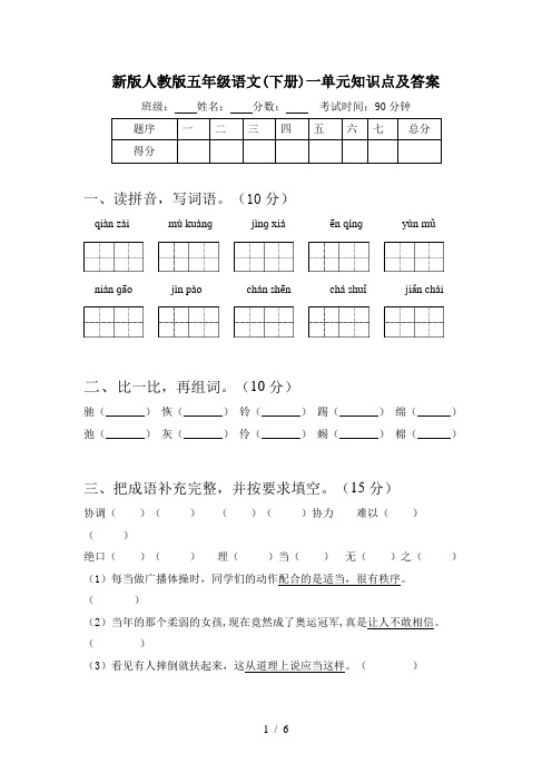 新版人教版五年级语文(下册)一单元知识点及答案