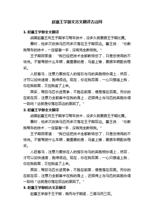 赵襄王学御文言文翻译古诗网