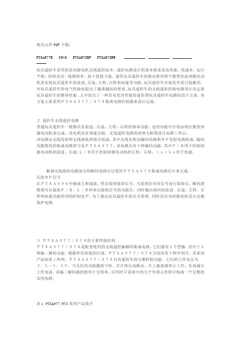 无线遥控车发射接收电路