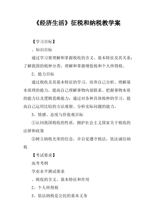 《经济生活》征税和纳税教学案