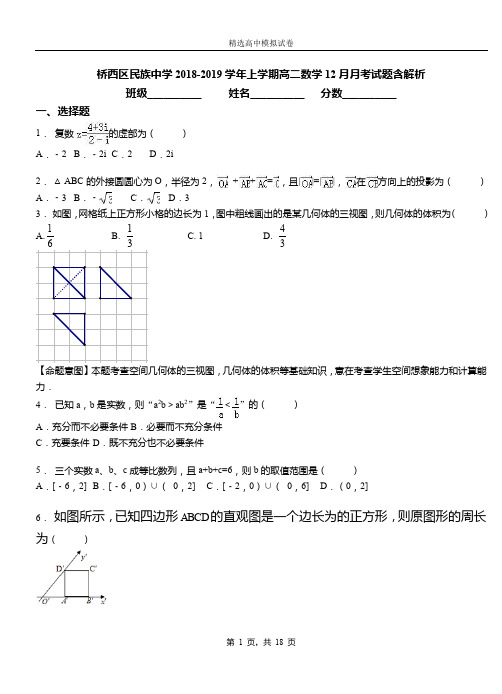 桥西区民族中学2018-2019学年上学期高二数学12月月考试题含解析