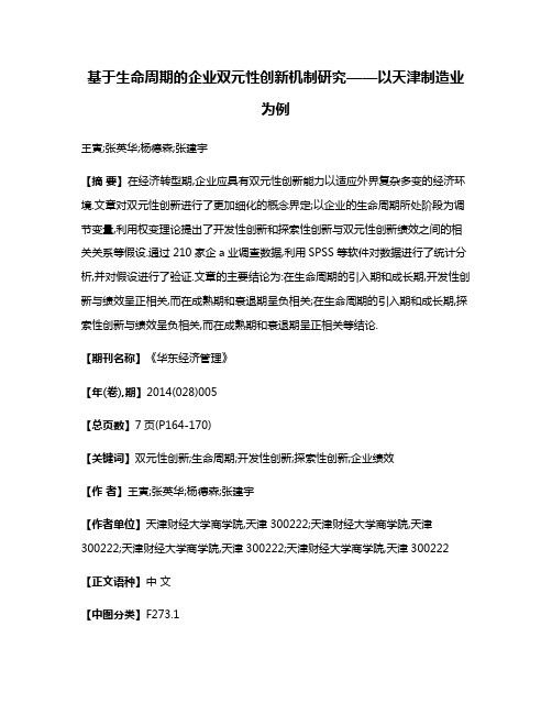 基于生命周期的企业双元性创新机制研究——以天津制造业为例