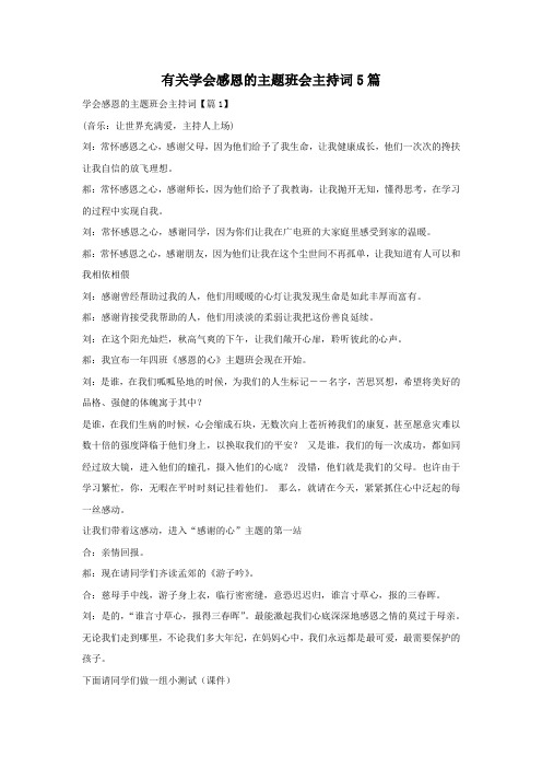 有关学会感恩的主题班会主持词5篇