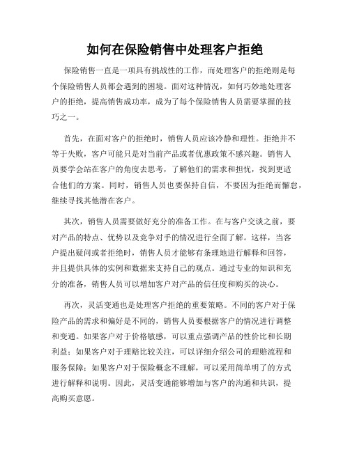 如何在保险销售中处理客户拒绝